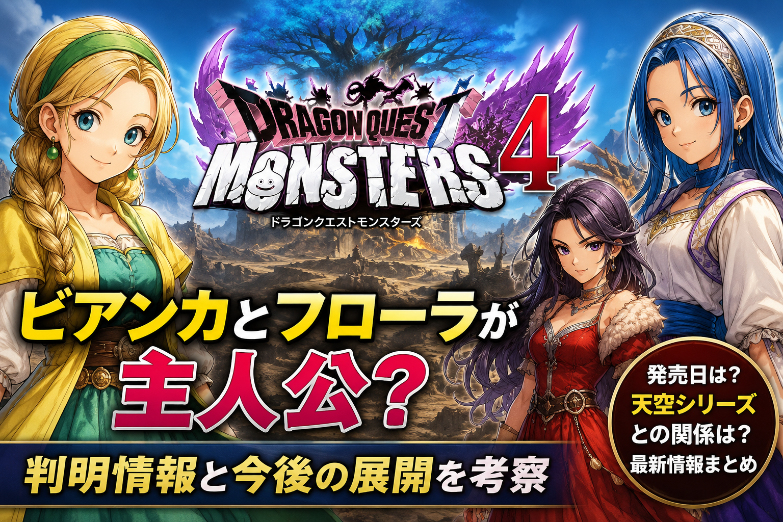 【ドラクエモンスターズ4】ビアンカとフローラが主人公？判明情報と今後の展開を考察