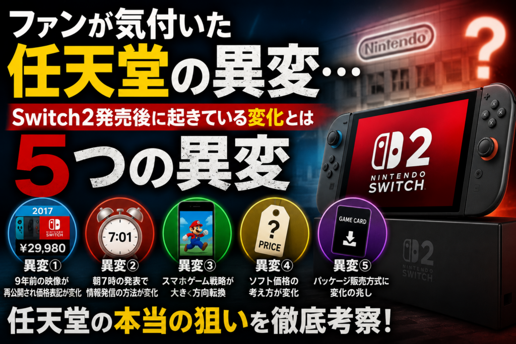 ファンが気付いた任天堂の異変…Switch2発売後に起きている変化とは