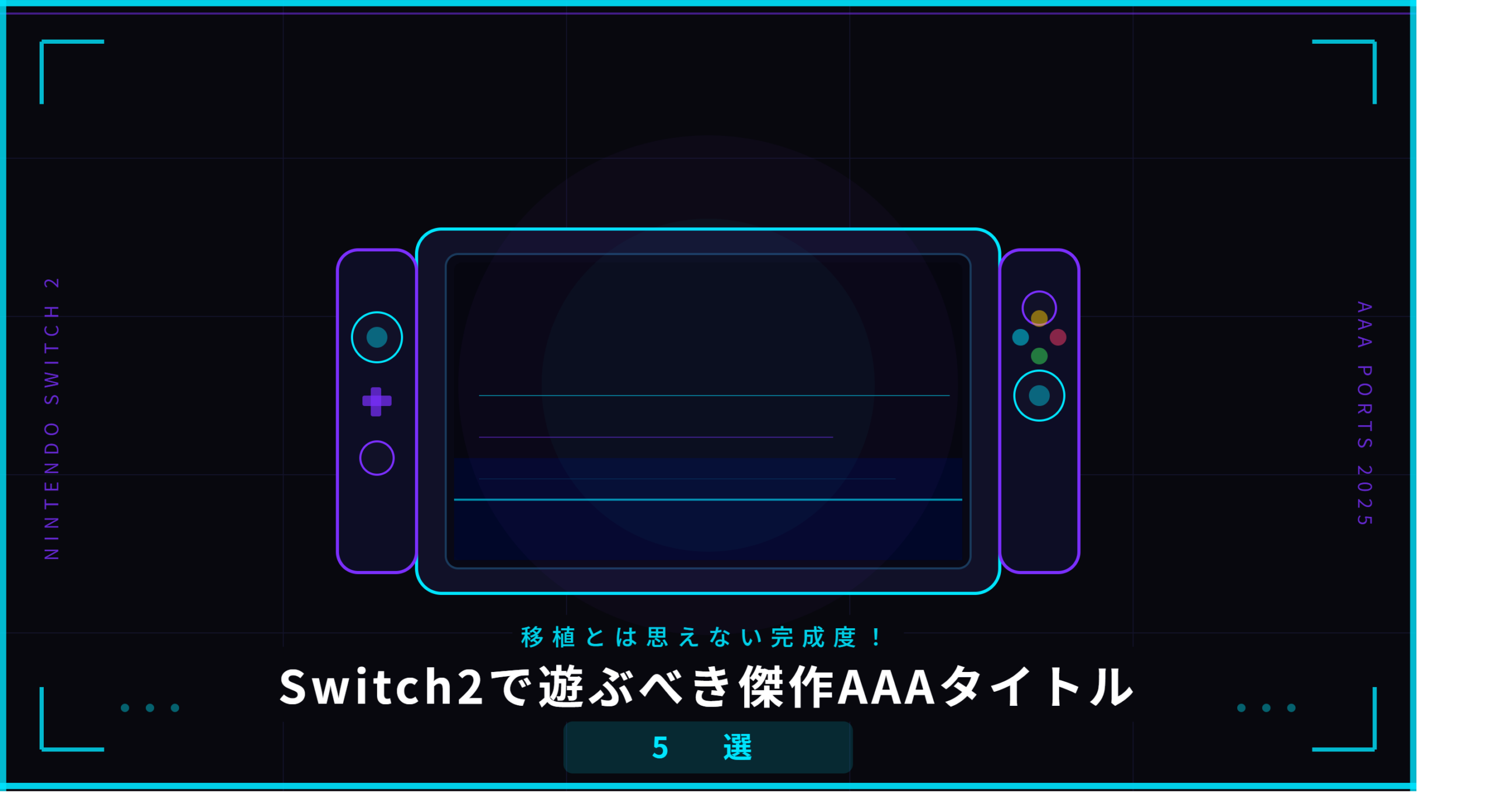 移植とは思えない完成度！Switch2で遊ぶべき傑作AAAタイトル5選