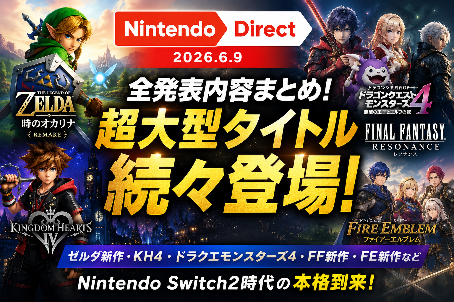 【Nintendo Direct 2026.6.9】衝撃発表まとめ！時のオカリナ・KH4・ゼノブレイド新作が登場