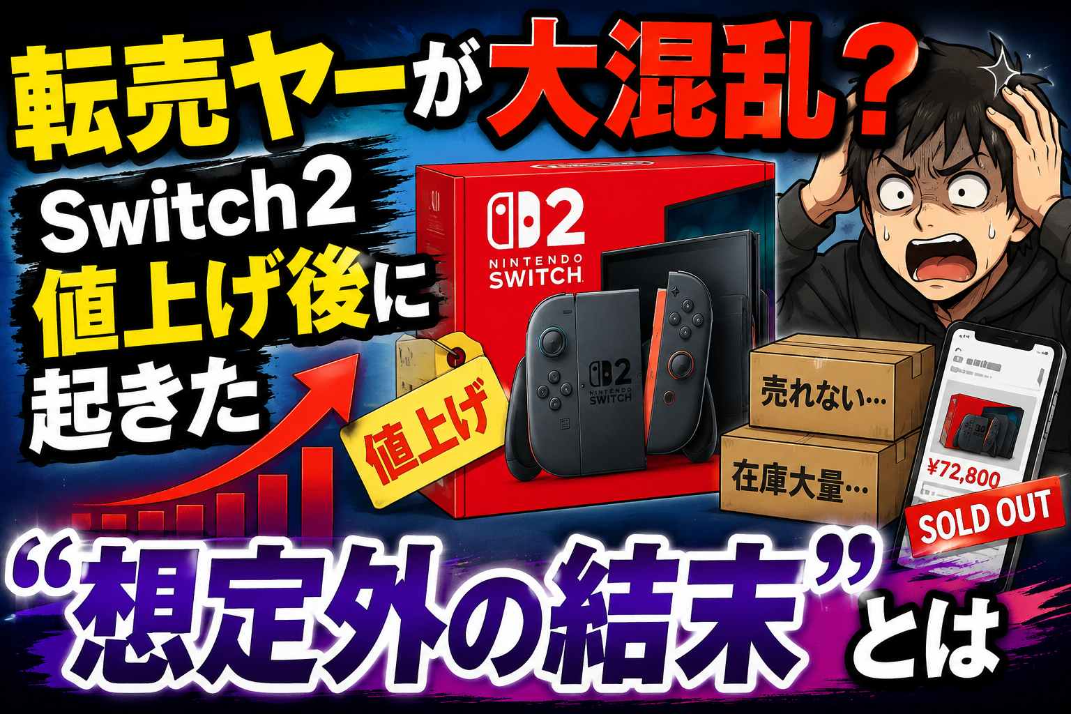 転売ヤーが大混乱？Switch2値上げ後に起きた“想定外の結末”とは