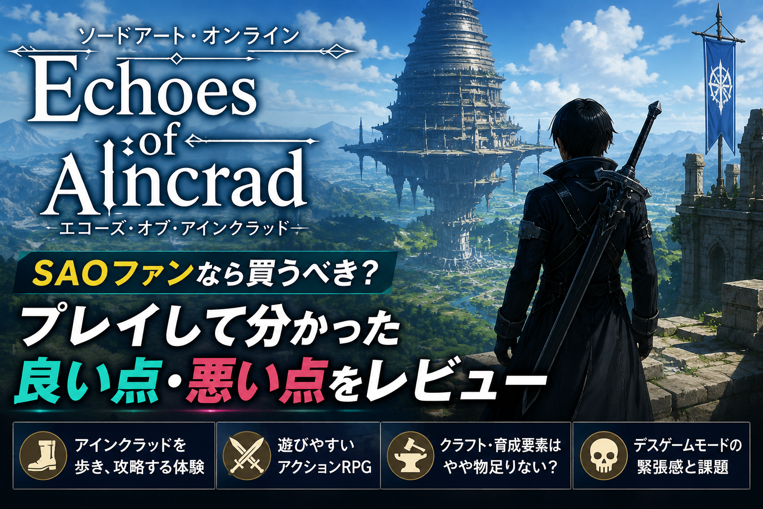【Echoes of Aincrad】SAOファンなら買うべき？プレイして分かった良い点・悪い点をレビュー