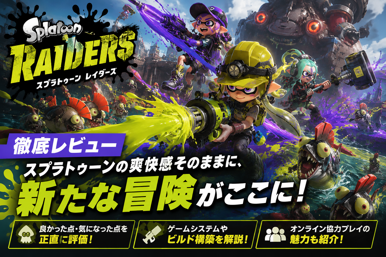 【スプラトゥーン レイダース レビュー】Switch2で生まれ変わったシリーズ初のハクスラは名作だった