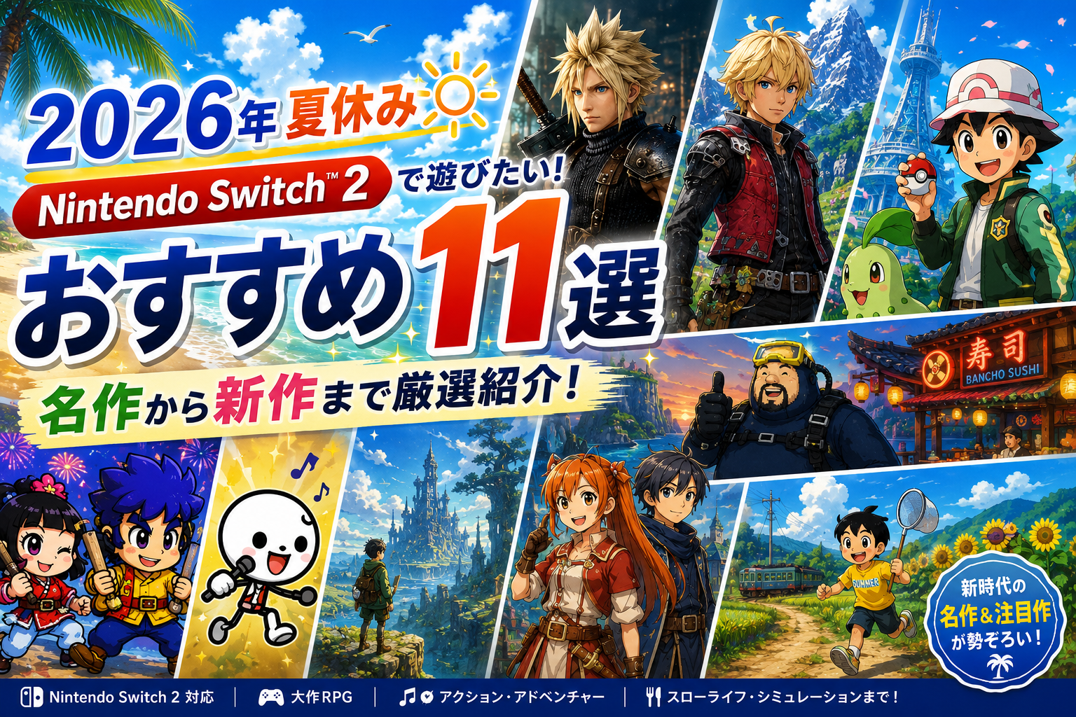 今年の夏はこれで潰す！コスパ最強〜大作RPGまでSwitch2おすすめ神ゲー11選