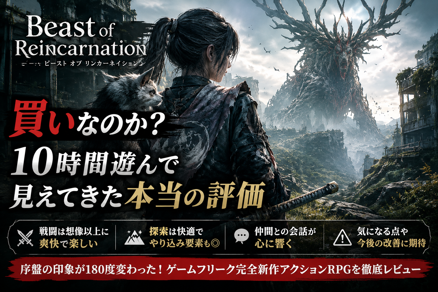 Beast of Reincarnationは買いなのか？10時間遊んで見えてきた本当の評価