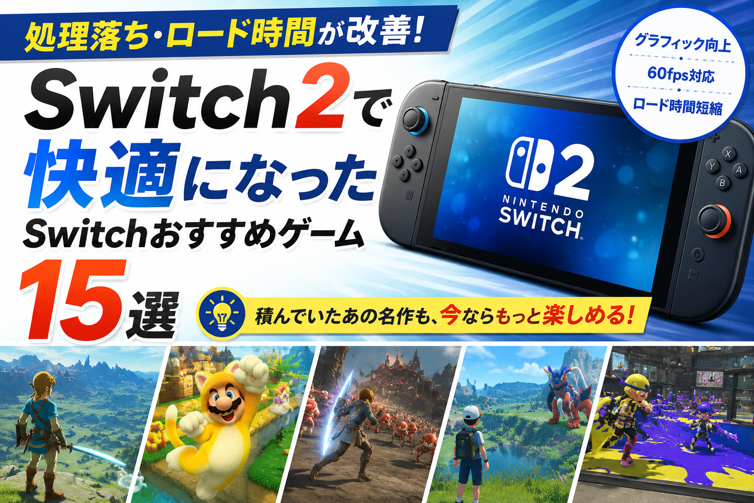 Switch2で化けた名作15選！処理落ち・ロード時間が改善して別ゲー級に快適に