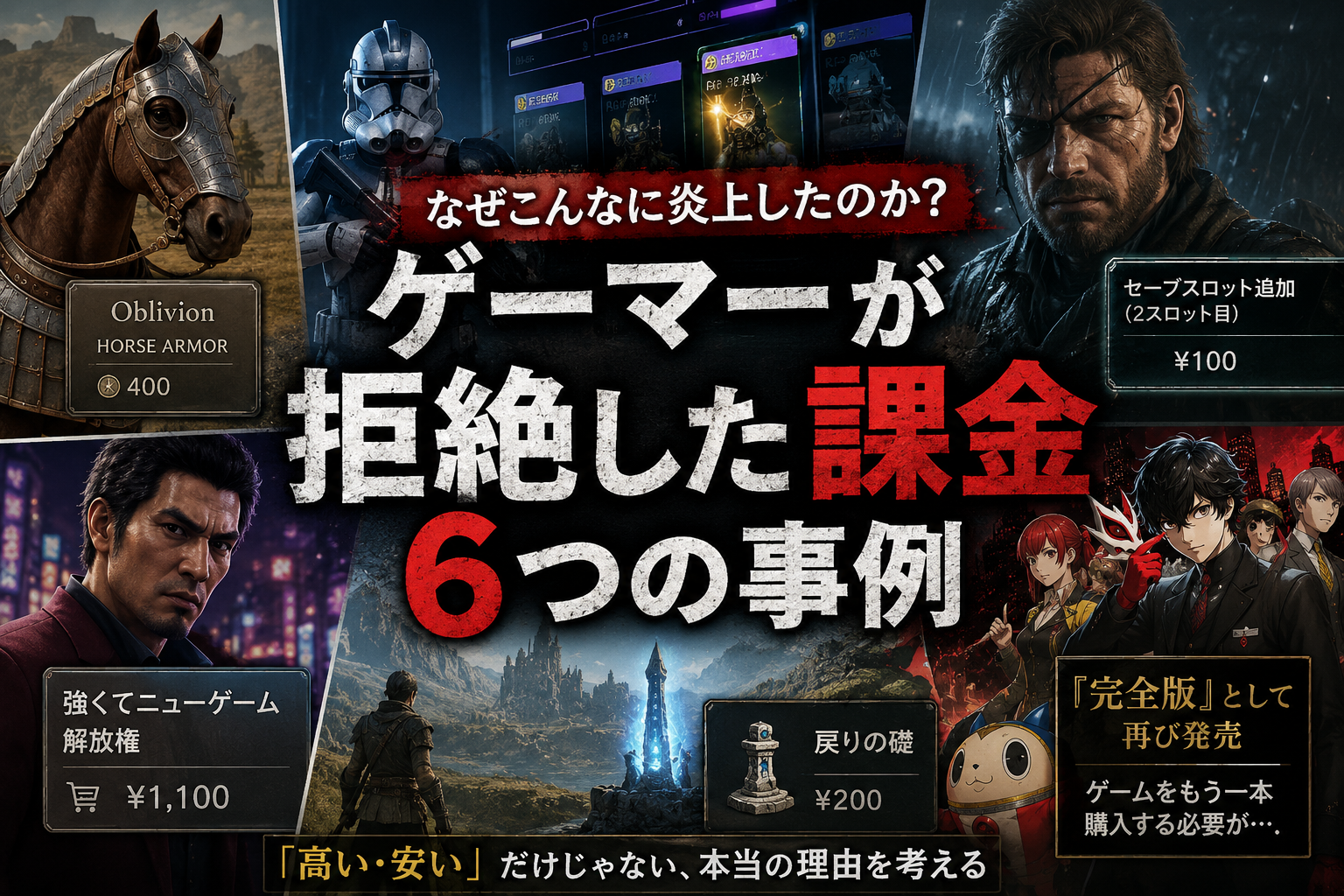 「それまで金取るの？」ゲーマーを激怒させた評判の悪い課金要素6選