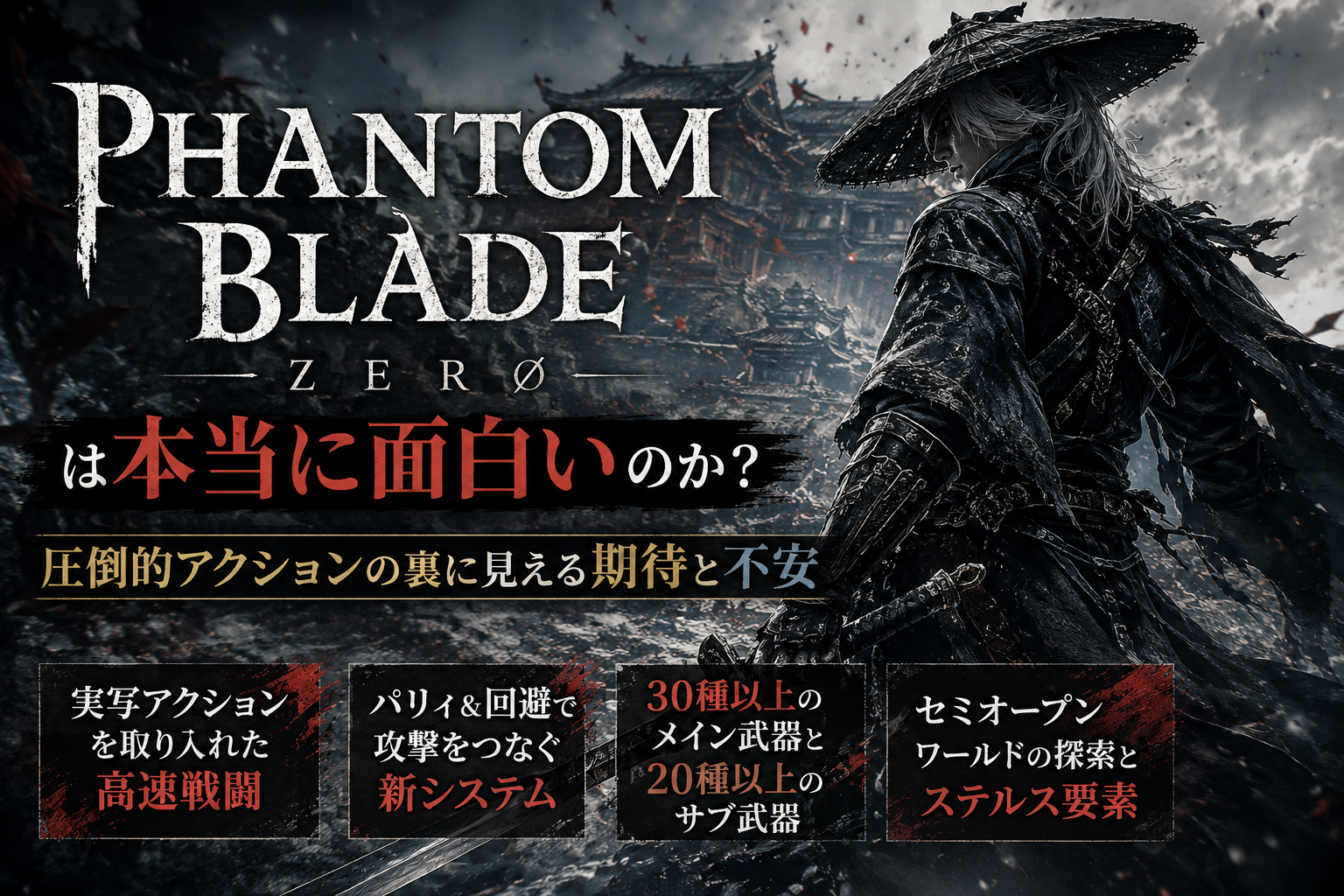 『Phantom Blade Zero』は本当に面白いのか？圧倒的アクションの裏に見える期待と不安