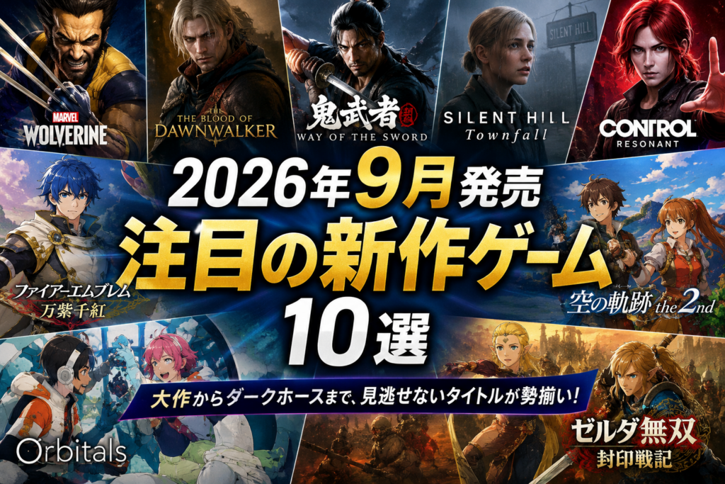 【2026年9月】絶対に遊びたい新作ゲーム10選！鬼武者・FE・ウルヴァリンなど大作ラッシュ到来