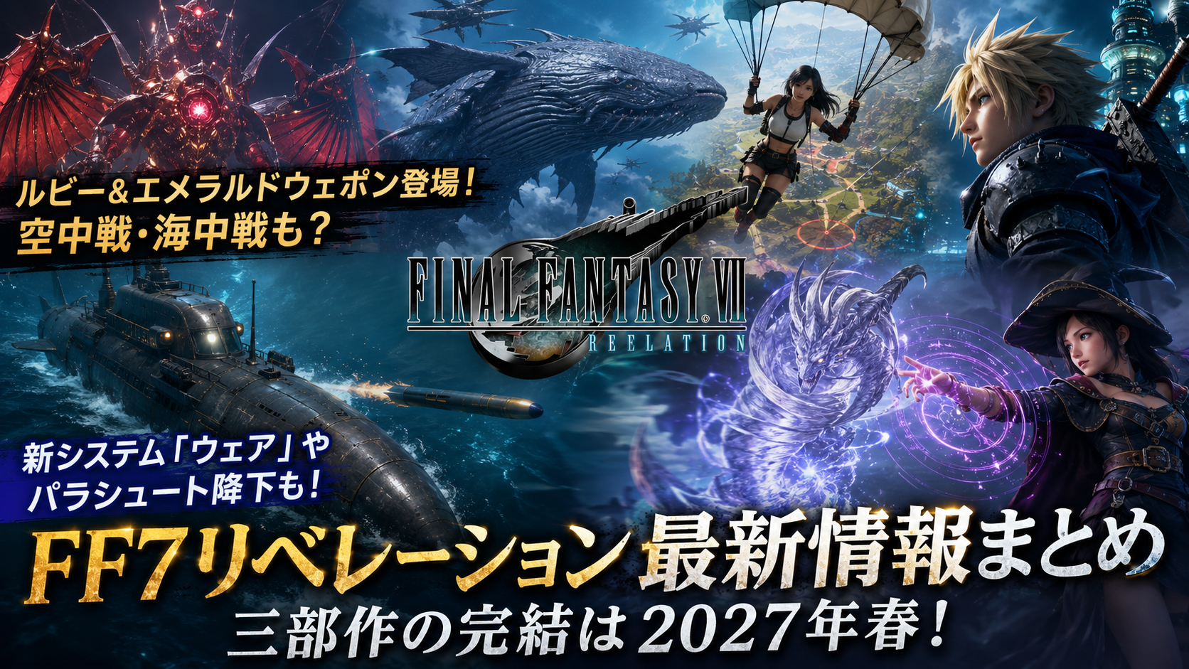 【FF7リベレーション】最新情報まとめ！新ウェポン・潜水艦・新システムなどセカンドトレーラーを徹底考察