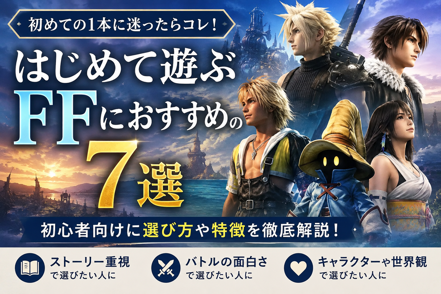 【FF初心者向け】ファイナルファンタジーはどれからやるべき？今から遊ぶならおすすめしたい名作7選