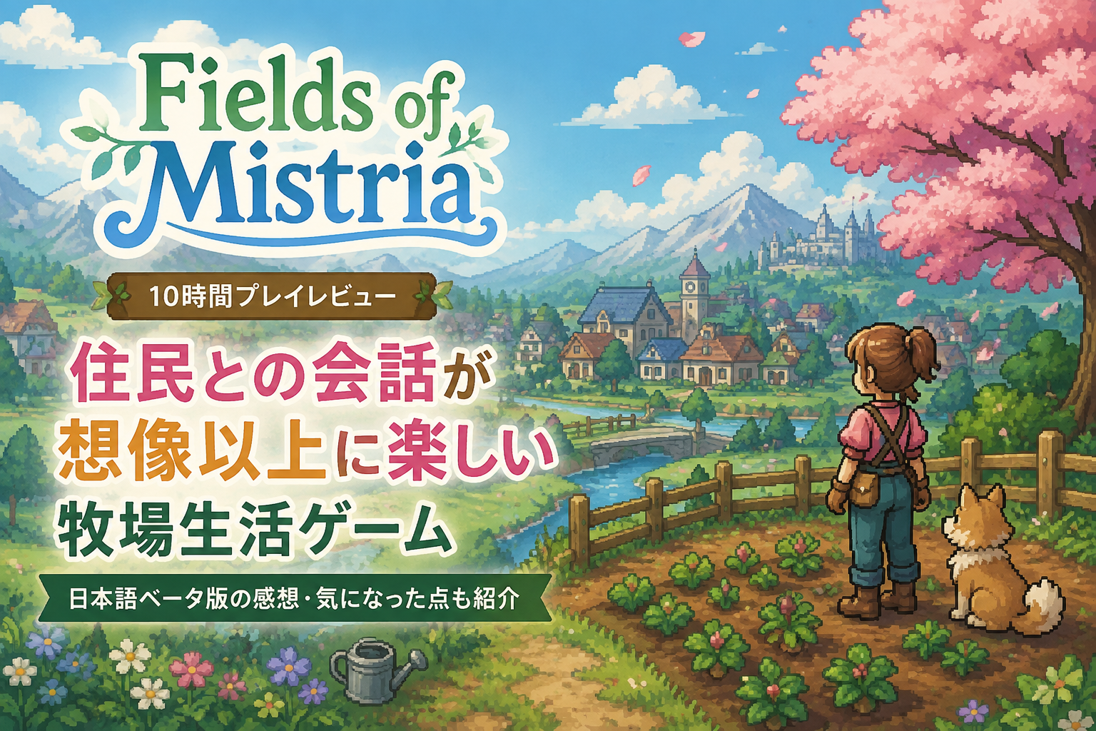 【Fields of Mistria レビュー】ただのStardew Valley系じゃない。10時間遊んで驚いた「住民交流」の作り込み