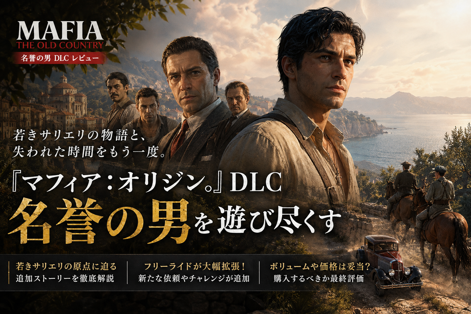 【マフィア：オリジン 名誉の男 レビュー】若きサリエリとの出会いを描くDLCは買う価値あり？