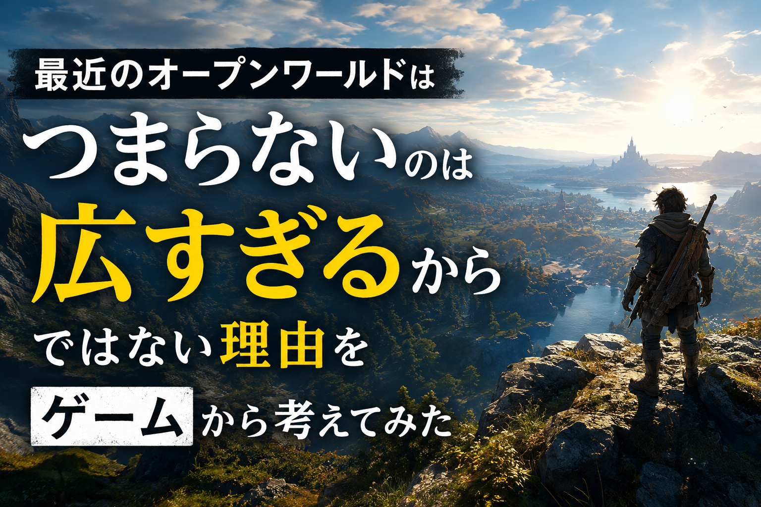 なぜ最近のオープンワールドはつまらない？名作と凡作を分ける決定的な違い