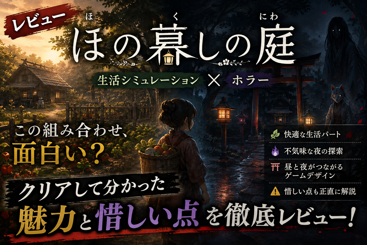 【ほの暮しの庭 レビュー】生活シミュレーション×ホラーは面白い？クリアして分かった魅力と惜しい点