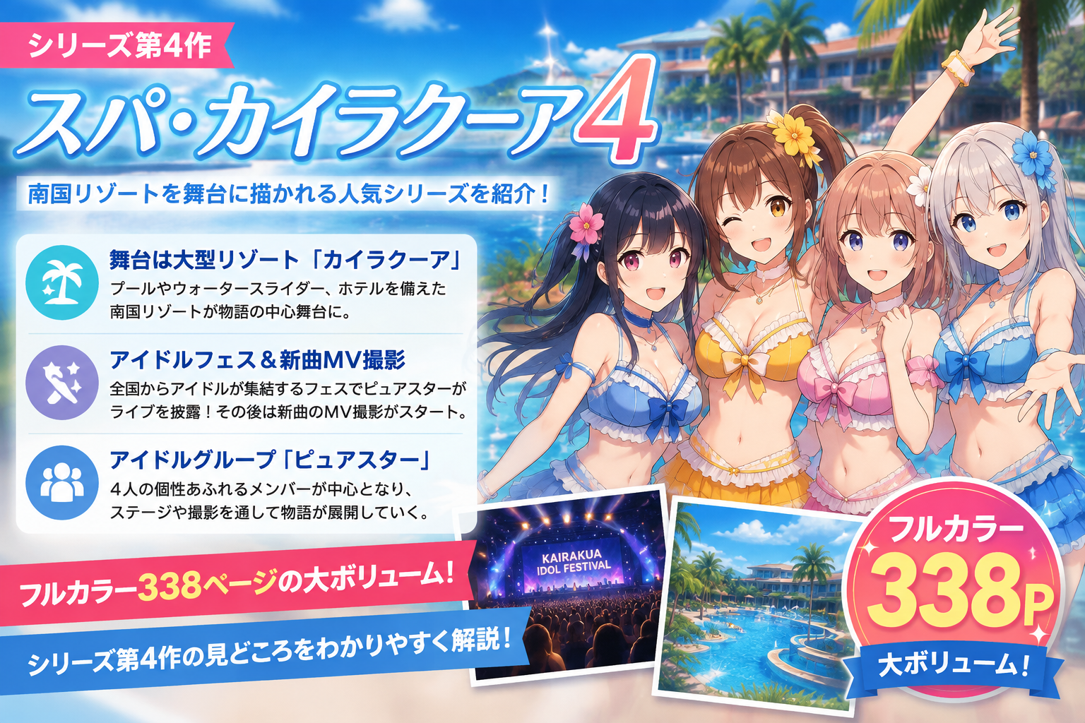 『スパ・カイラクーア4』はどんな作品？南国リゾートを舞台に描かれるシリーズ第4作を紹介