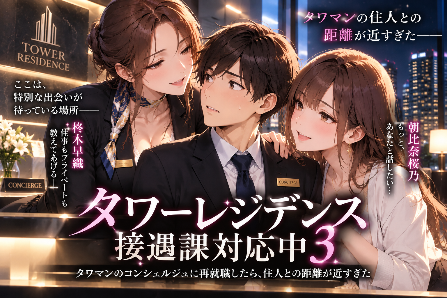 『タワーレジデンス接遇課対応中3』タワマンのコンシェルジュに再就職したら、住人との距離が近すぎた