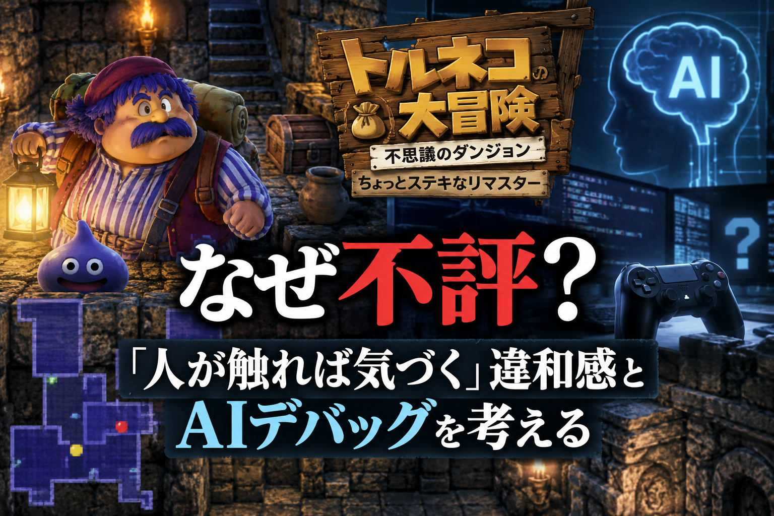 『トルネコの大冒険 不思議のダンジョン ちょっとステキなリマスター』なぜ不評？「人が触れば気づく」違和感とAIデバッグを考える