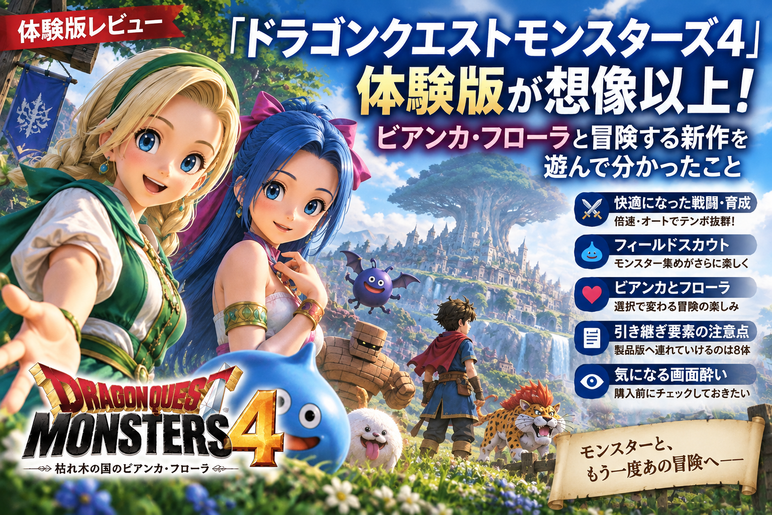 『ドラゴンクエストモンスターズ4』体験版が想像以上！ビアンカ・フローラと冒険する新作を遊んで分かったこと