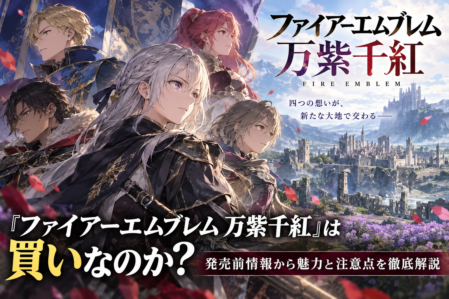 『ファイアーエムブレム 万紫千紅』は買いなのか？大ボリュームの新作FEを発売前情報から考察