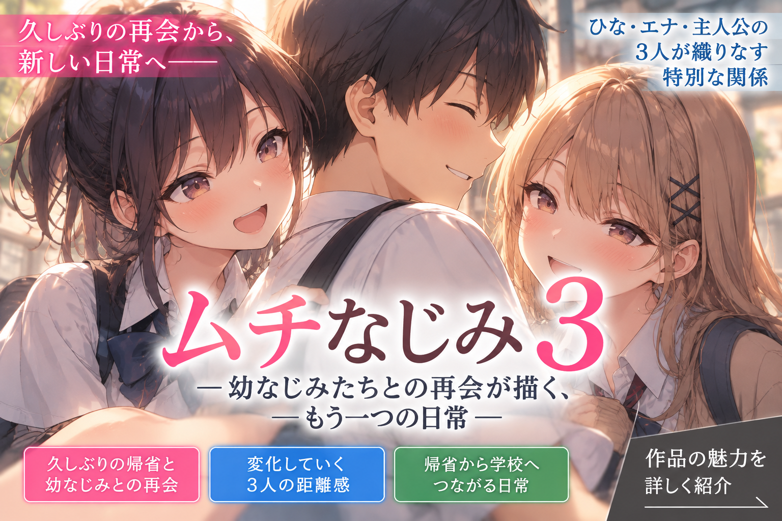 『ムチなじみ3』久しぶりの帰省で幼なじみと再会！3人の日常が再び動き出す
