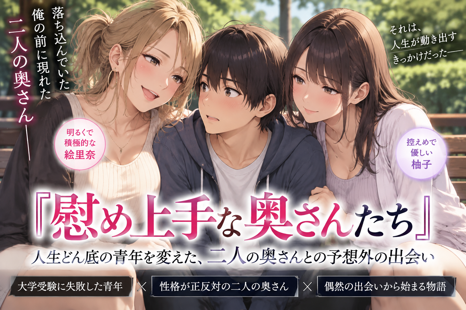 『慰め上手な奥さんたち』人生どん底の青年を変えた、二人の奥さんとの予想外の出会い