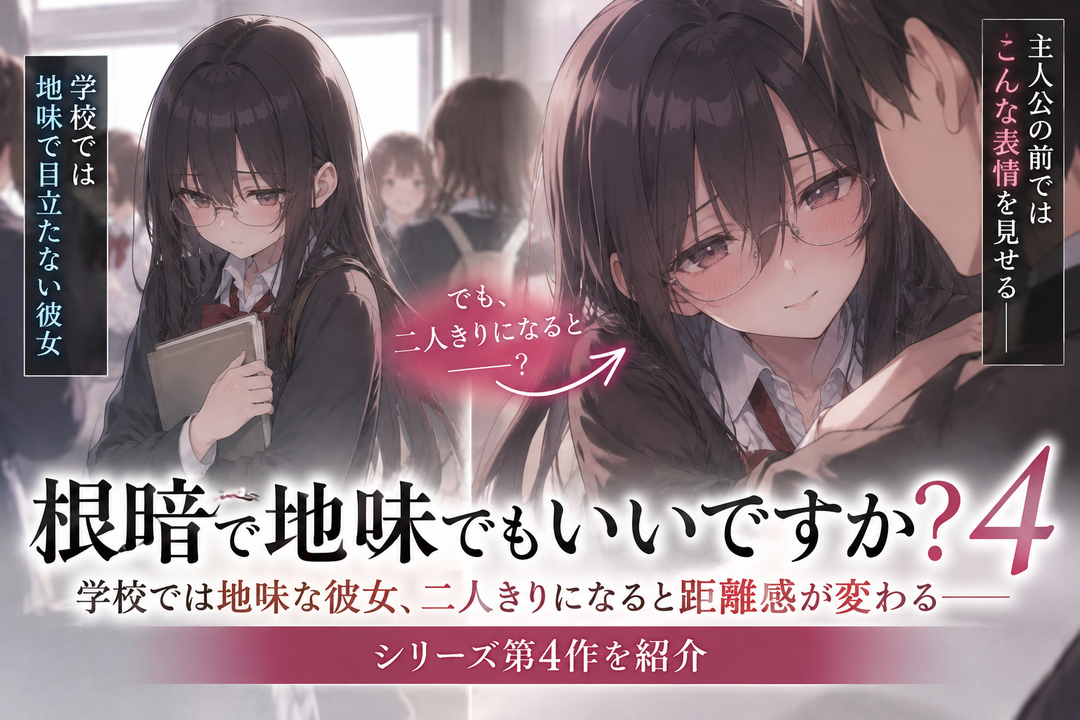 『根暗で地味でもいいですか？4』学校では地味な彼女、二人きりになると距離感が変わる――シリーズ第4作を紹介