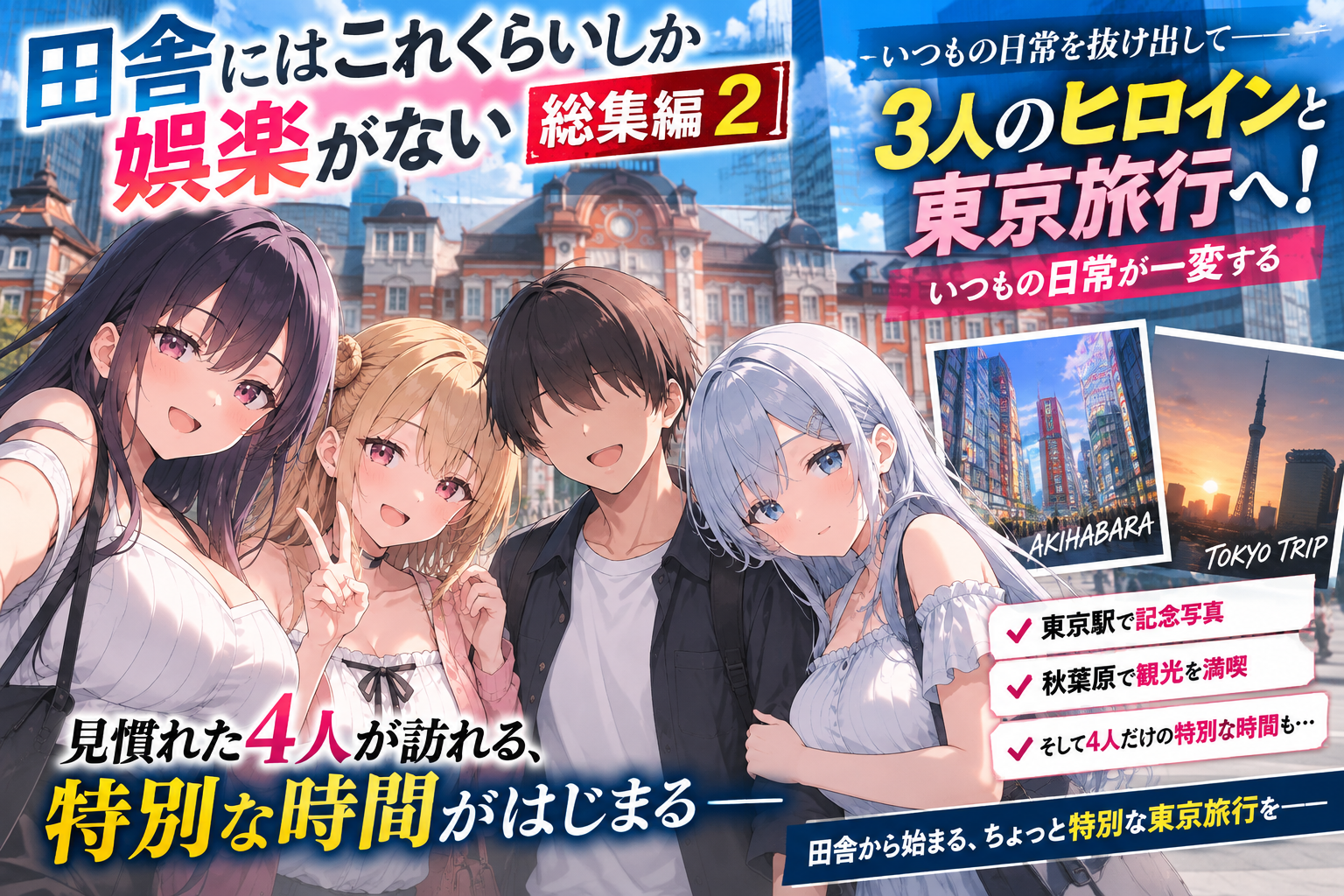 『田舎にはこれくらいしか娯楽がない 総集編2』3人のヒロインと東京旅行へ！いつもの日常が一変する
