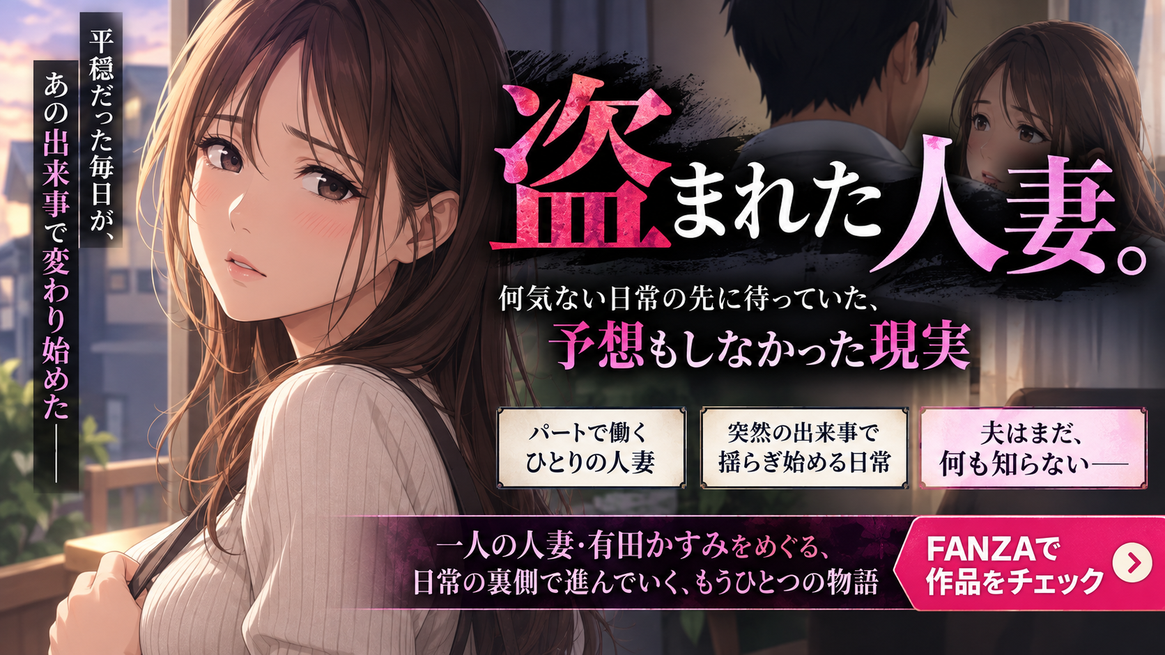 『盗まれた人妻。』平穏だった夫婦の日常を変えた、突然の出来事とは