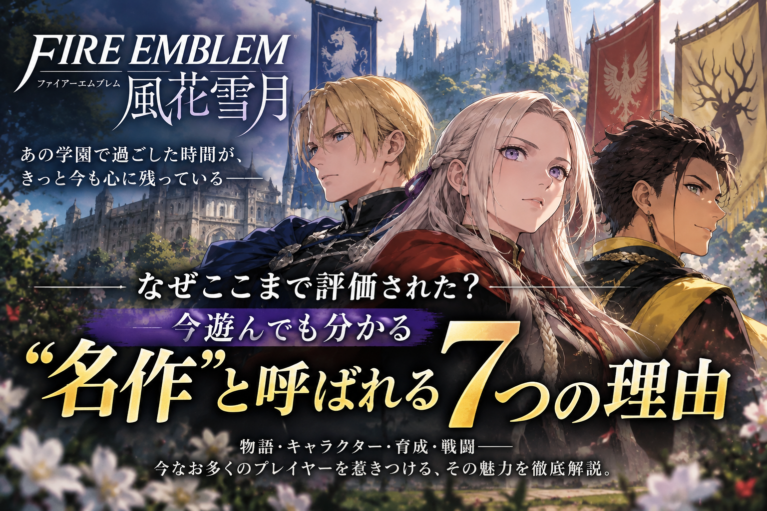 【FE風花雪月】なぜここまで評価された？今遊んでも分かる“名作”と呼ばれる7つの理由