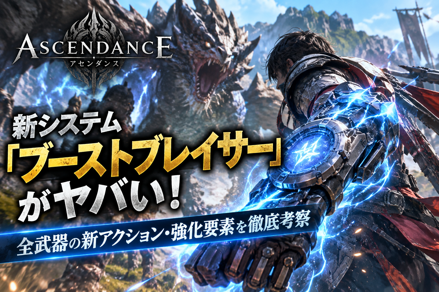 【アセンダンス】新システム「ブーストブレイサー」がヤバい！全武器の新アクション・強化要素を徹底考察