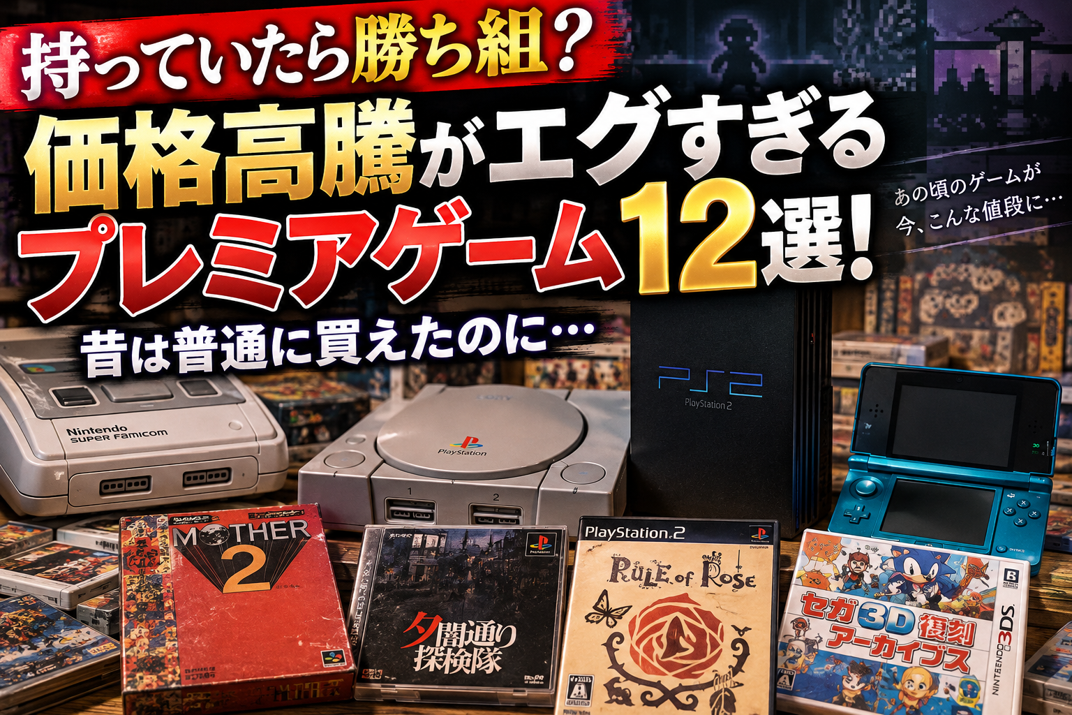 【持っていたら勝ち組？】価格高騰がエグすぎるプレミアゲーム12選！昔は普通に買えたのに…